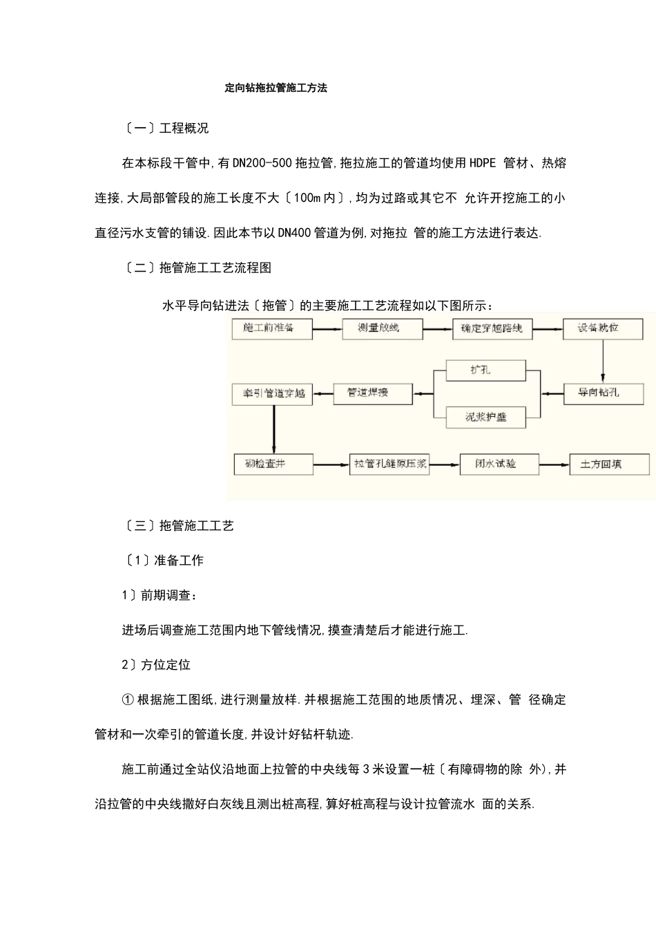 定向钻拖拉管施工方法_第1页