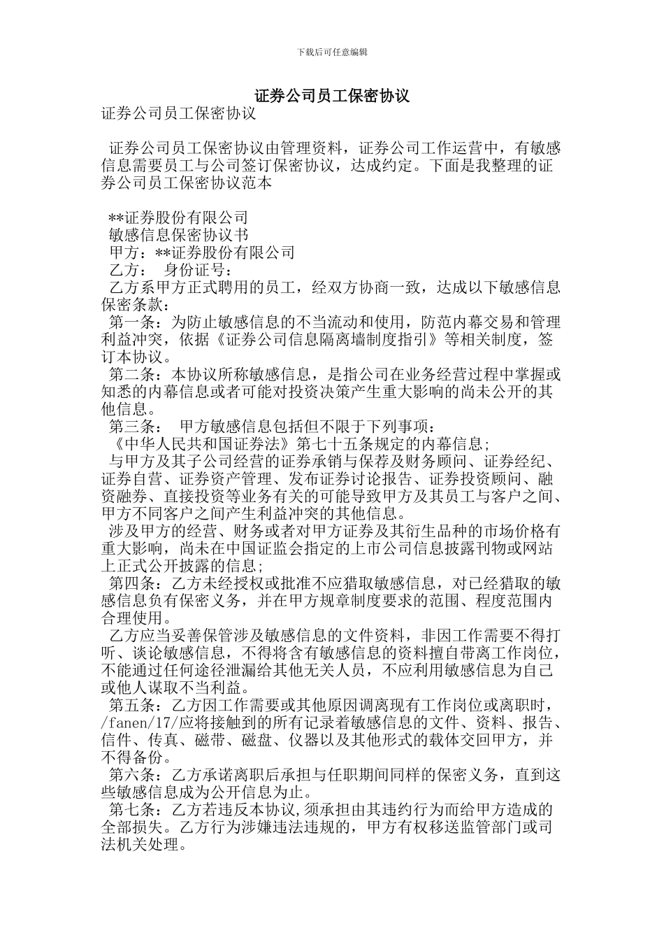 证券公司员工保密协议_第1页