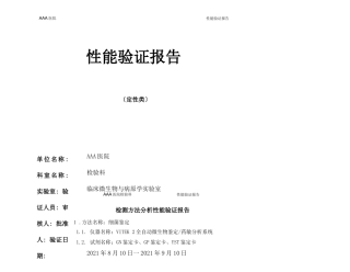 定性试验性能验证报告