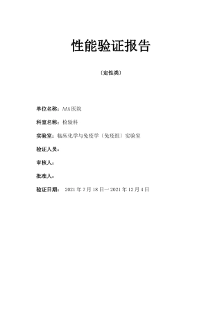 定性项目性能验证报告