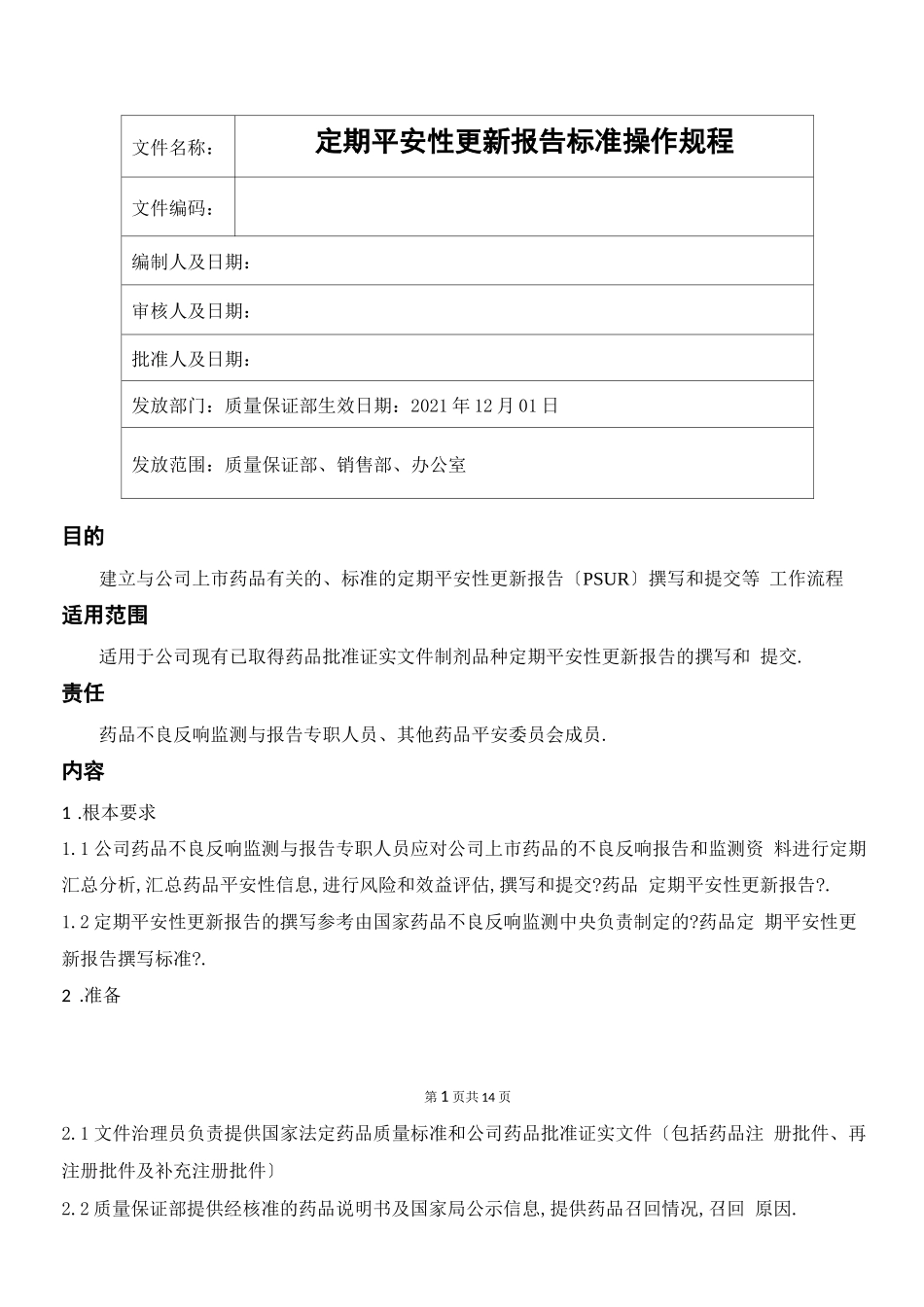 定期安全性更新报告标准操作规程_第1页