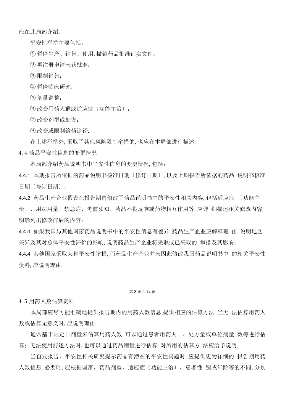 定期安全性更新报告标准操作规程_第3页
