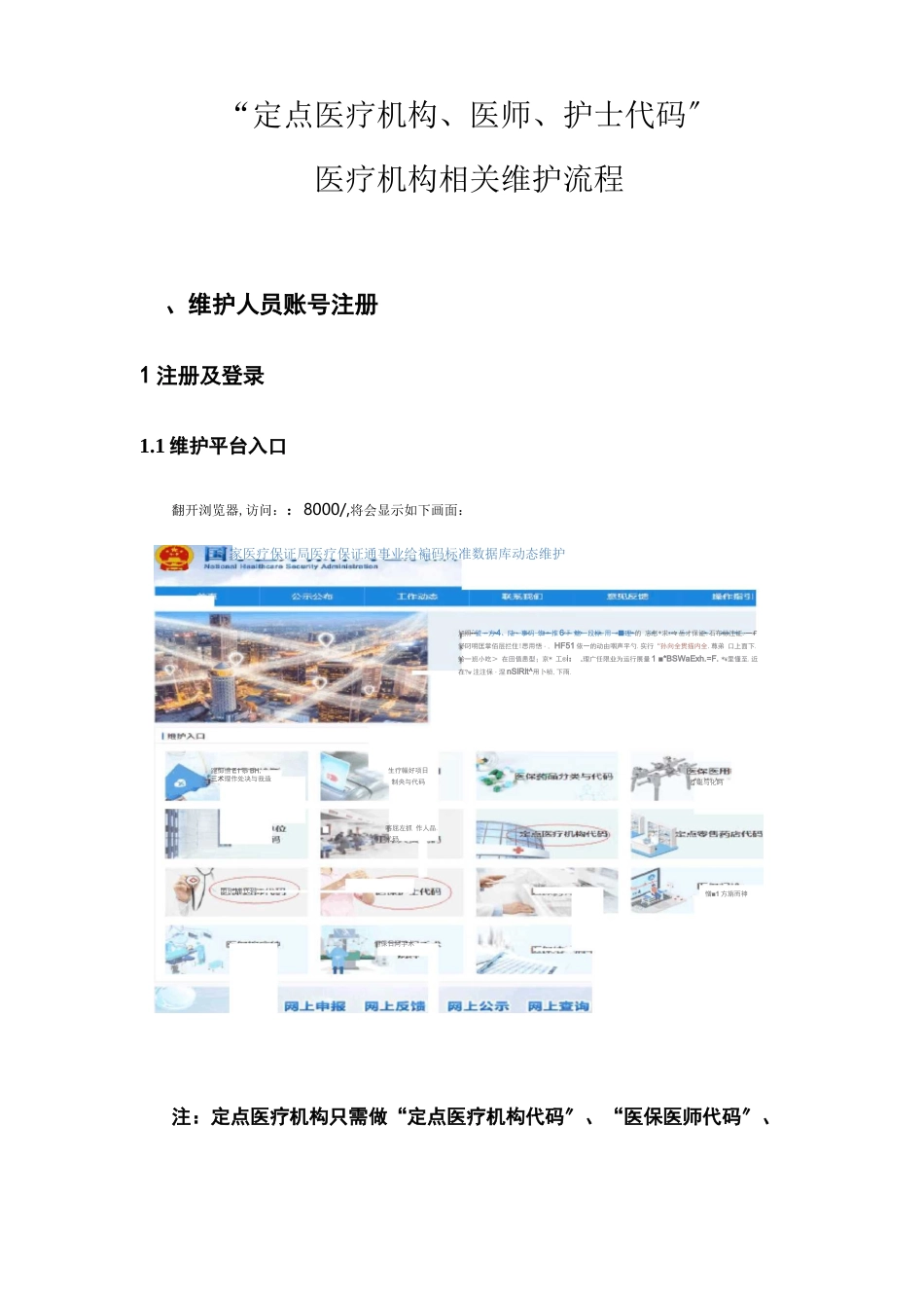 定点医疗机构、医师、护士代码医疗机构相关维护流程_第1页
