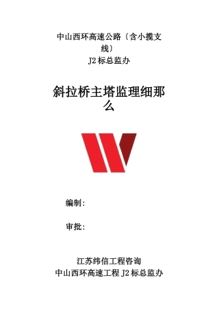 定稿斜拉桥监理细则