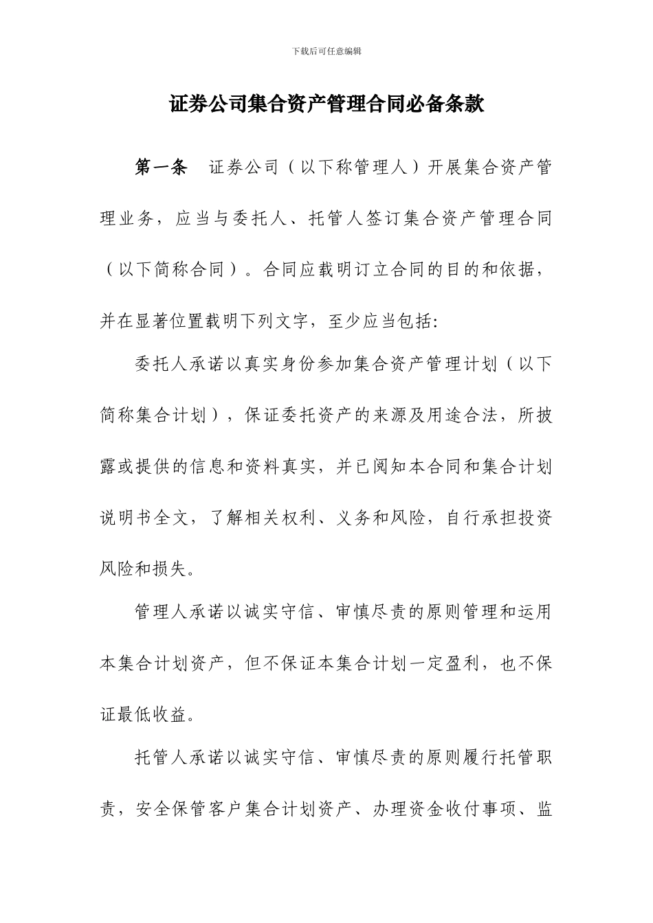 证券公司集合资产管理合同必备条款_第1页