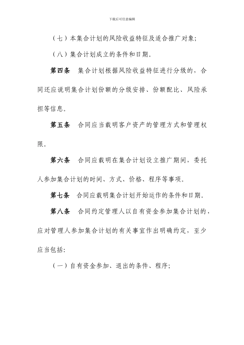 证券公司集合资产管理合同必备条款_第3页