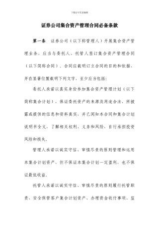 证券公司集合资产管理合同必备条款