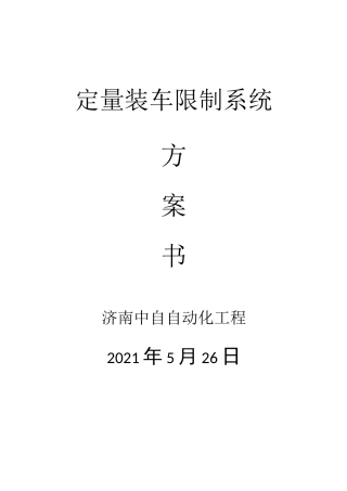 定量装车控制系统方案书