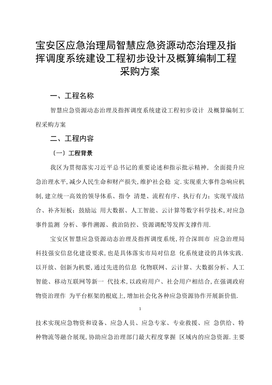 宝安区应急管理局智慧应急资源动态管理及指挥调度系统建设_第1页