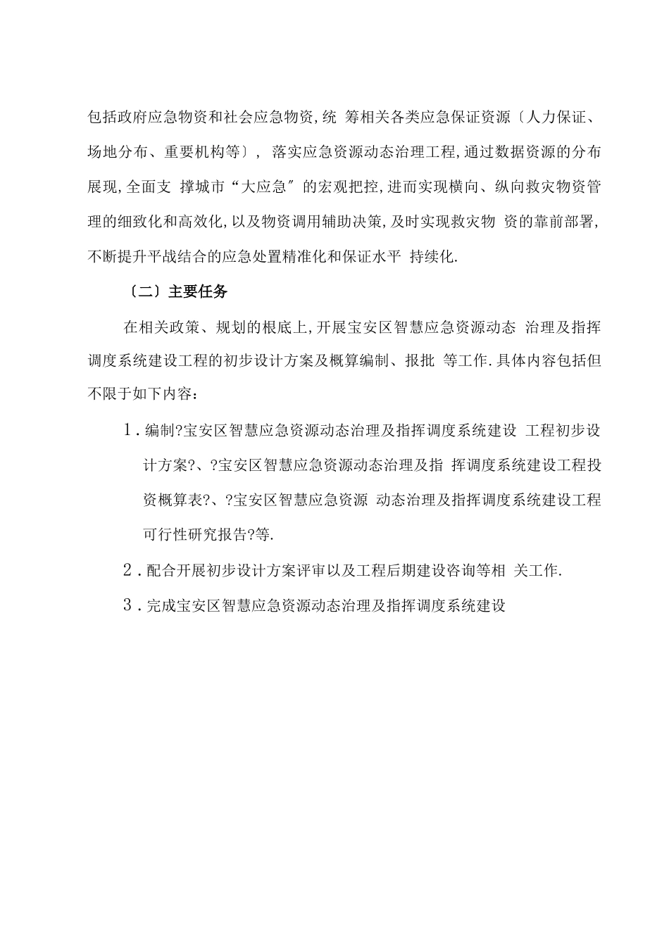 宝安区应急管理局智慧应急资源动态管理及指挥调度系统建设_第2页