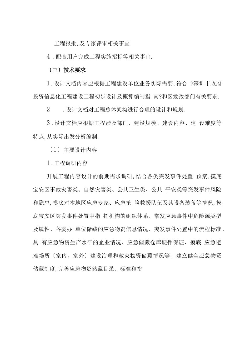 宝安区应急管理局智慧应急资源动态管理及指挥调度系统建设_第3页