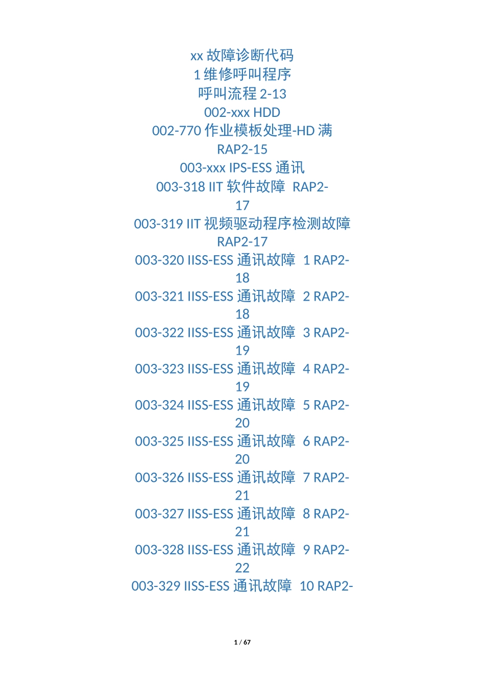 富士施乐故障维修代码_第1页