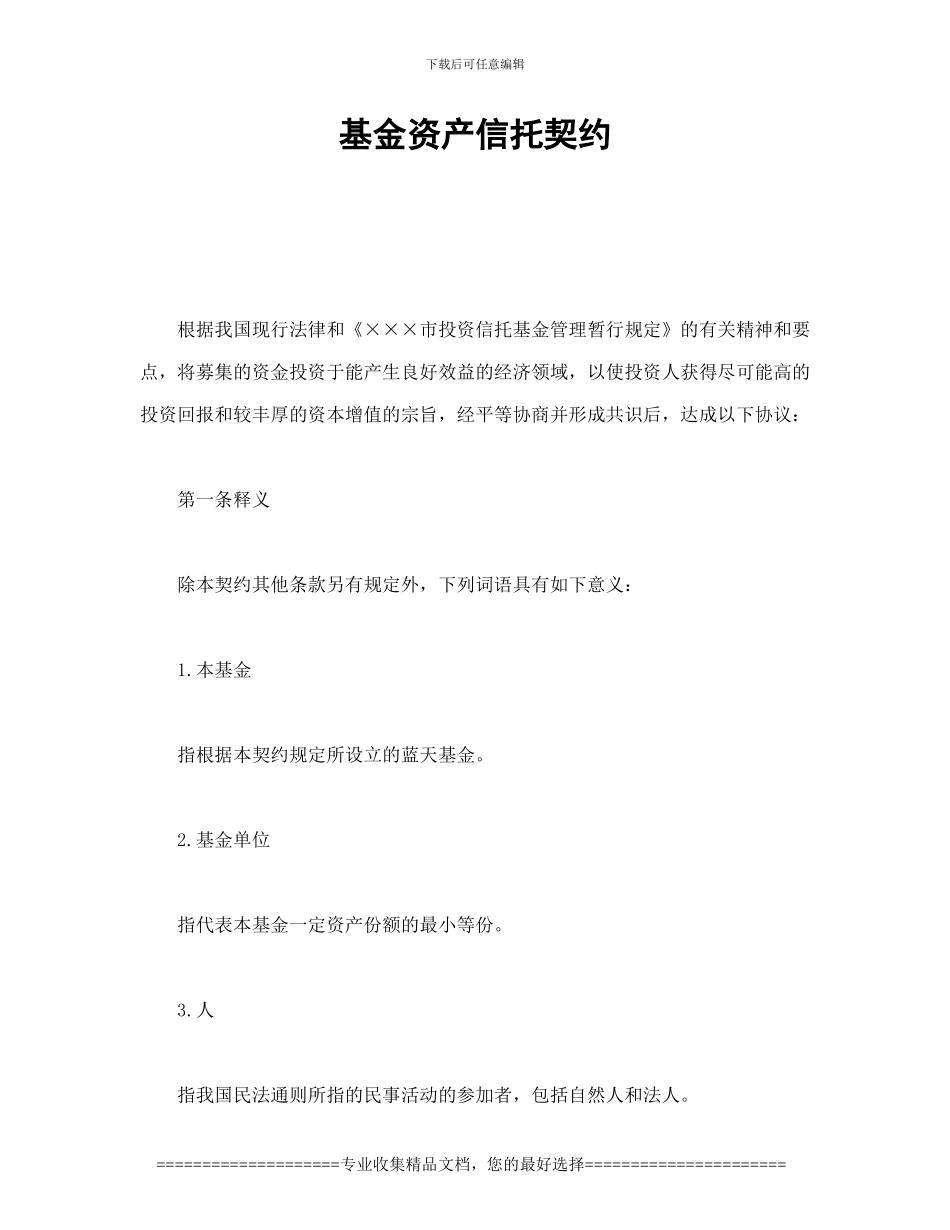 证券合同-基金资产信托契约_第1页