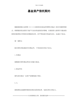 证券合同-基金资产信托契约