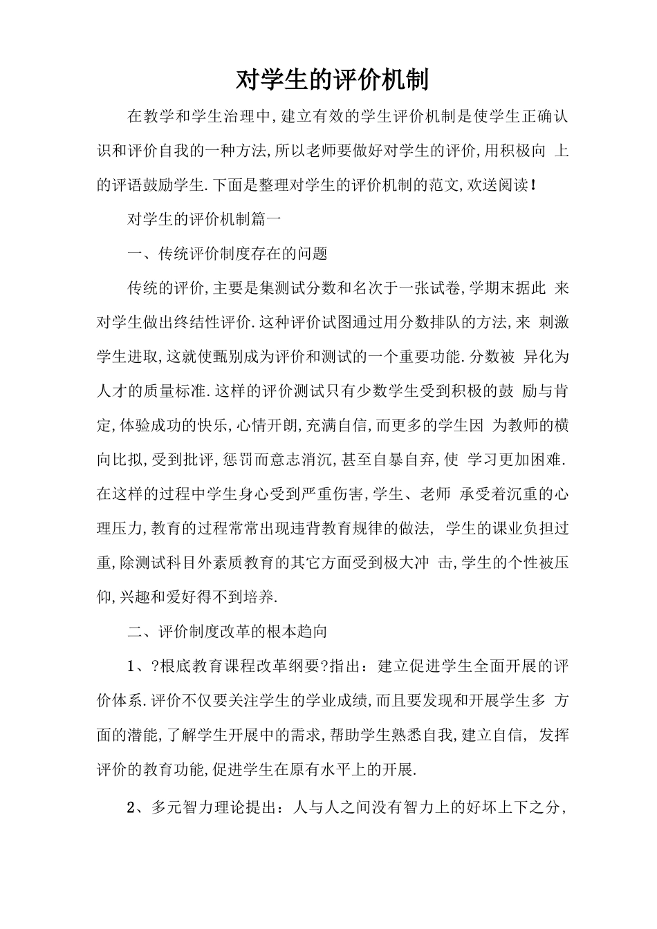 对学生的评价机制_第1页