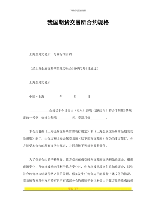 证券合同-我国期货交易所合约规格