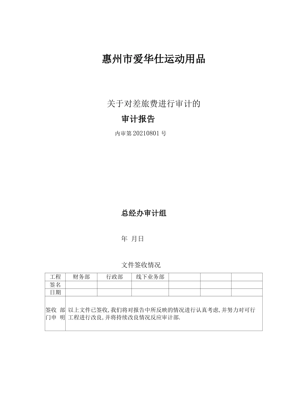 对差旅费进行审计的审计报告905_第1页