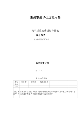 对差旅费进行审计的审计报告905