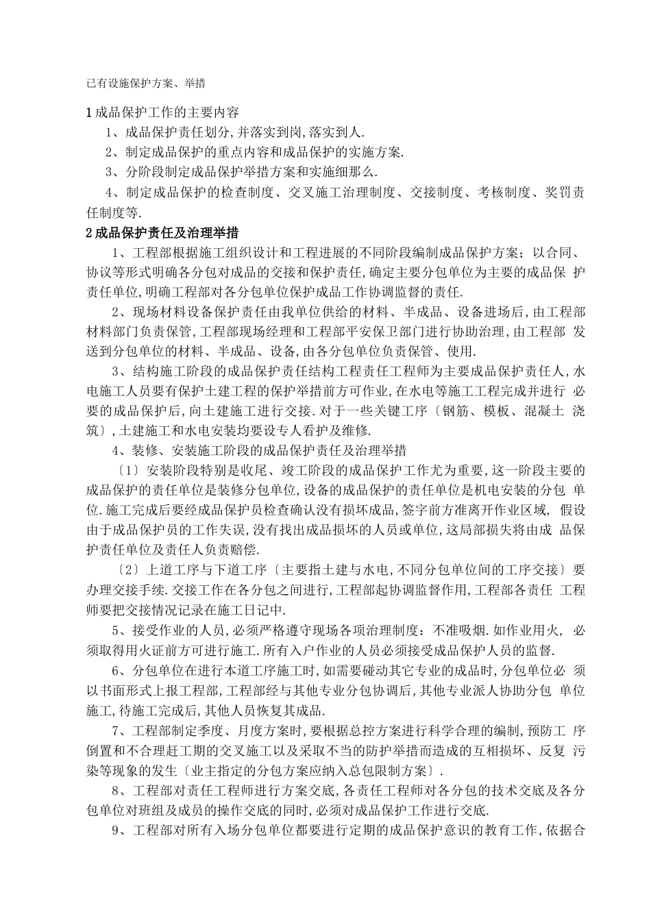 对已有设施保护措施_第1页