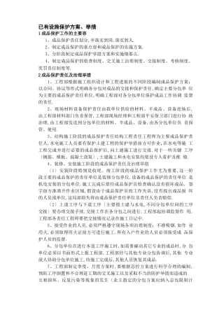 对已有设施保护要求措施