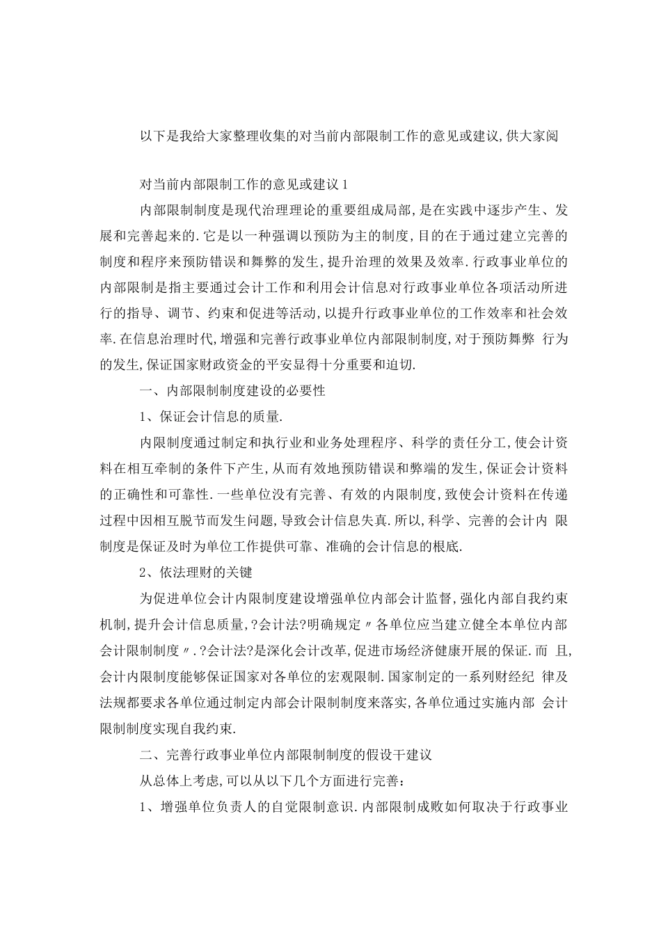 对当前内部控制工作的意见或建议_第1页