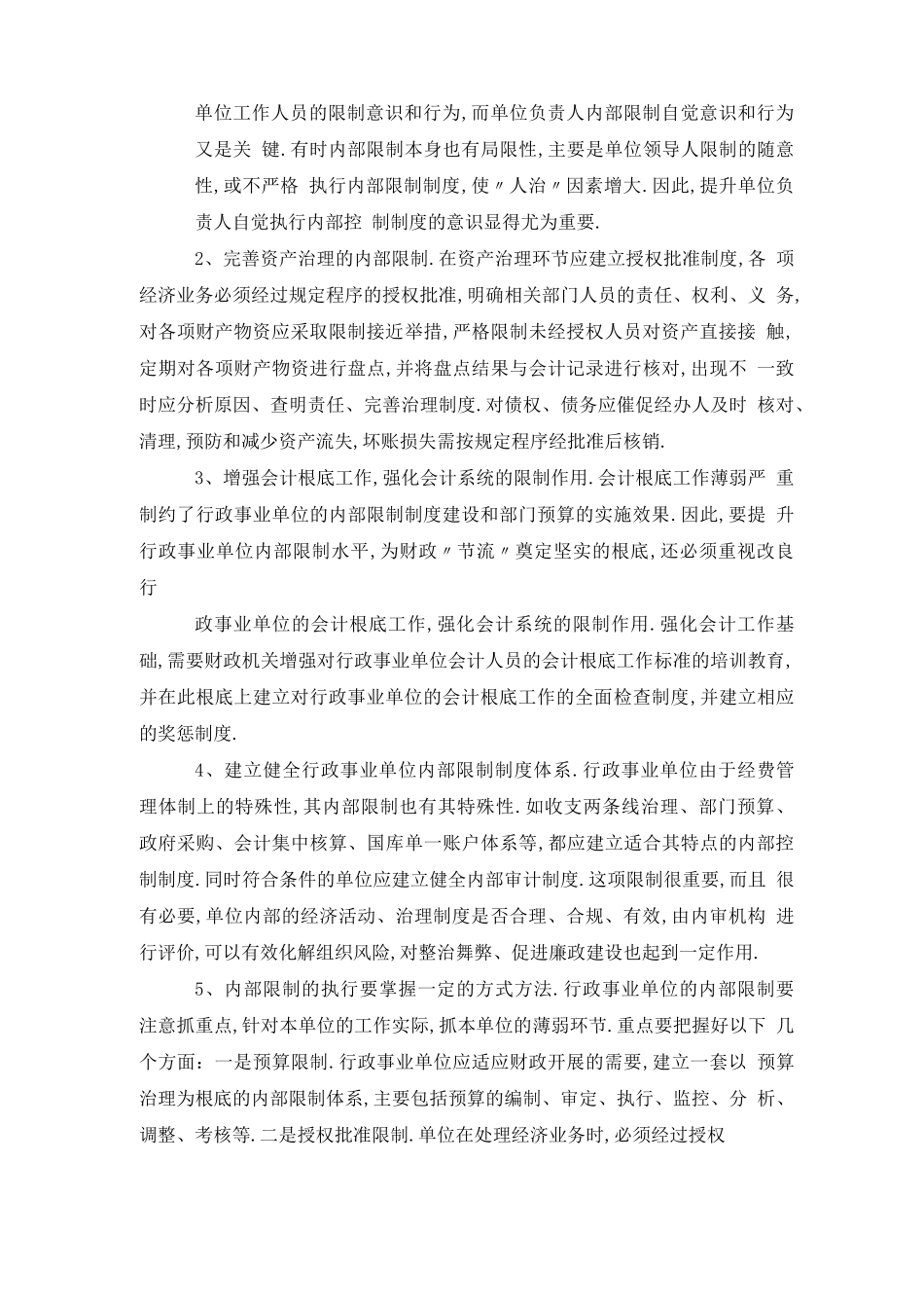 对当前内部控制工作的意见或建议_第2页