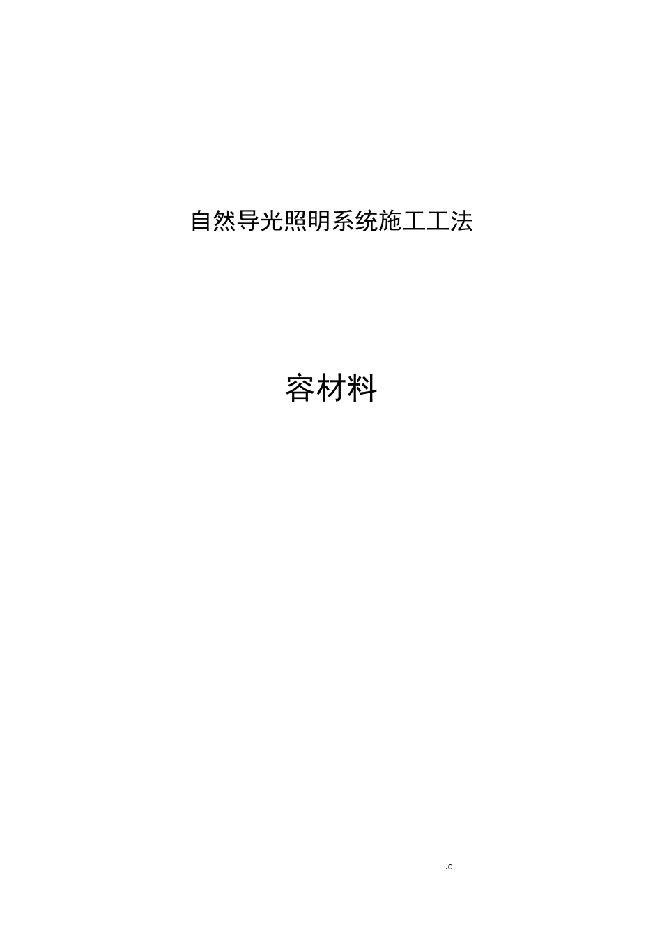 导光管采光施工工法_第1页