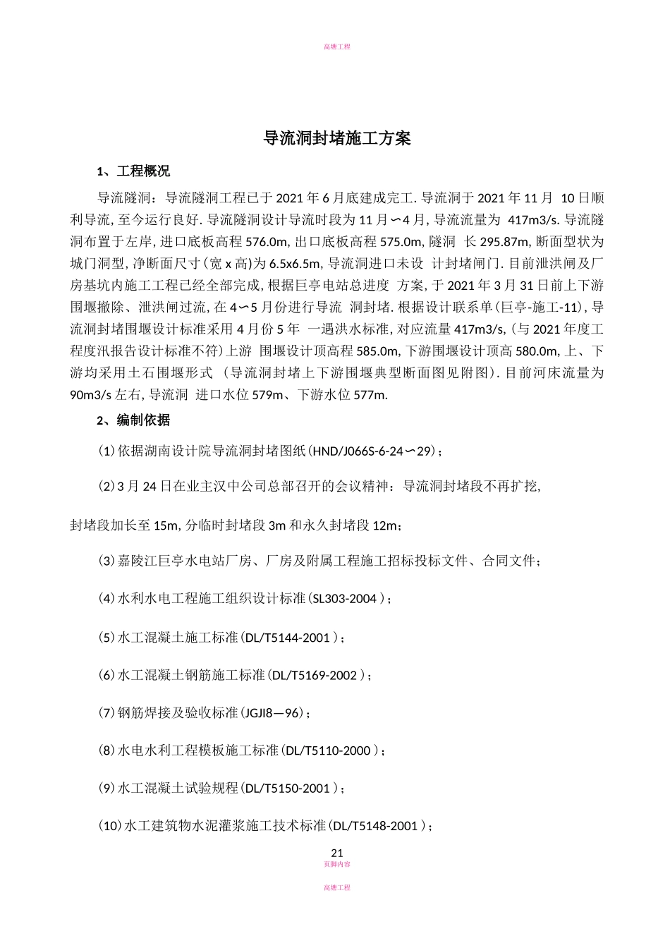 导流洞封堵施工方案_第1页