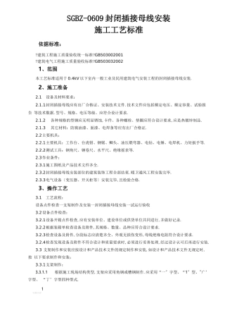 封闭式插接母线施工工艺