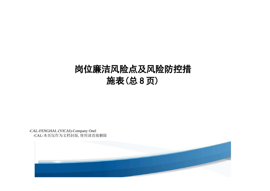 岗位廉洁风险点及风险防控措施表_第1页
