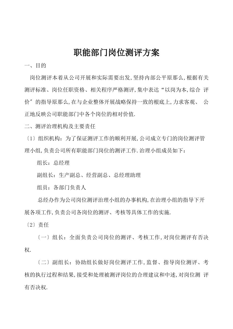 岗位测评方案_第1页