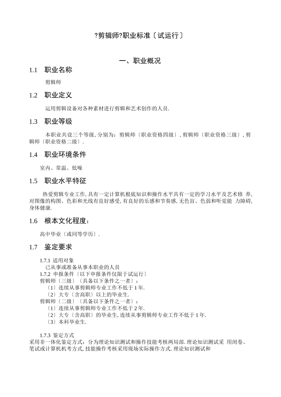 岗位职责剪辑师职业标准_第1页