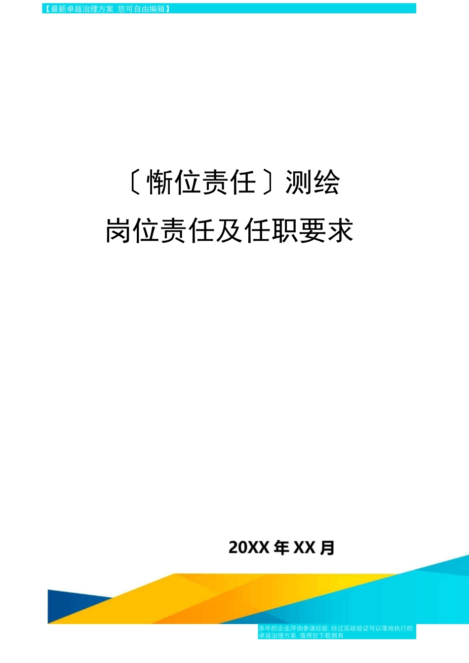 岗位职责测绘有限公司岗位职责及任职要求_第1页