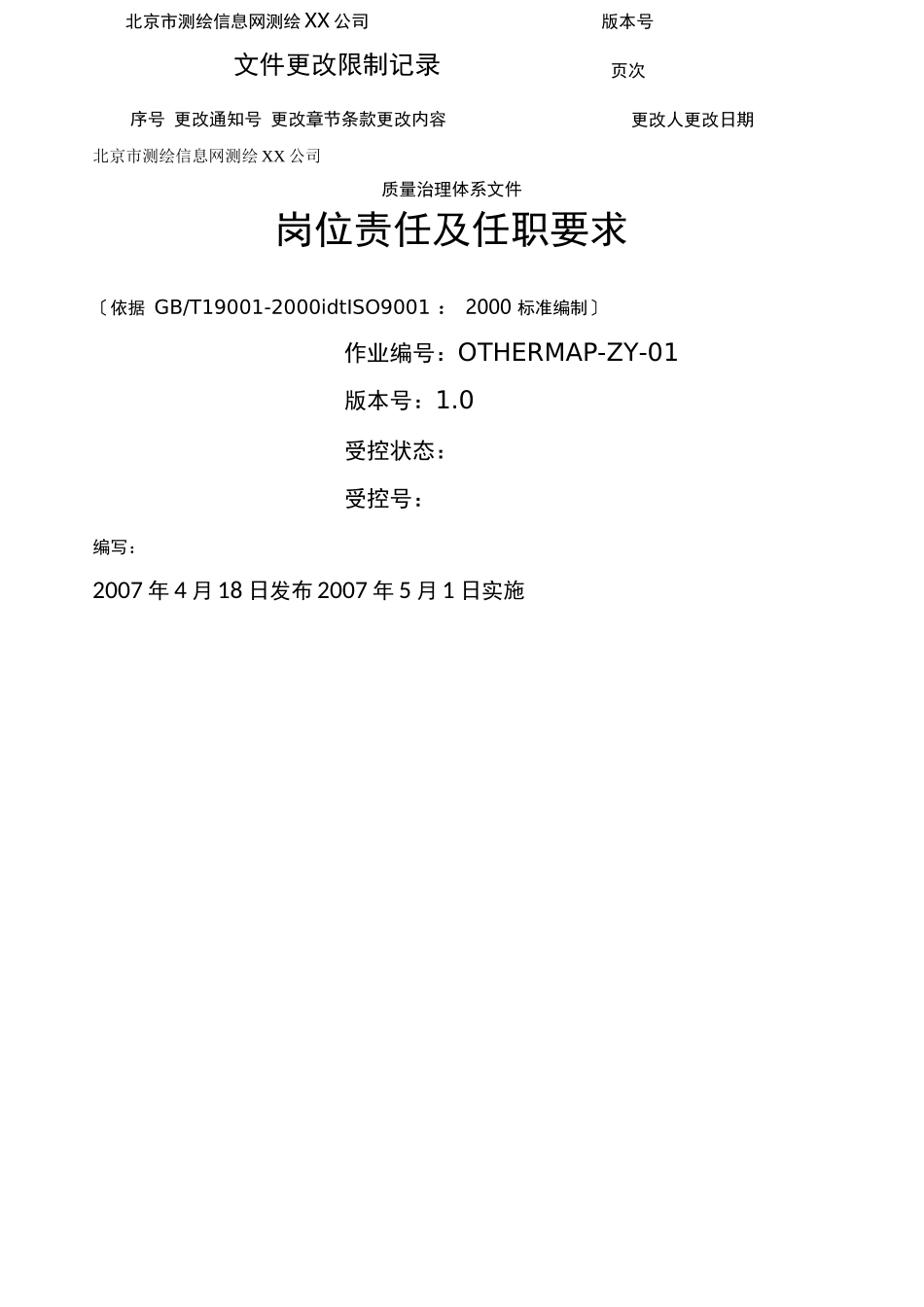 岗位职责测绘有限公司岗位职责及任职要求_第2页