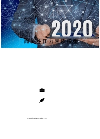 岗位胜任力素质模型