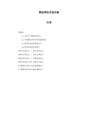 岗位评价方法介绍