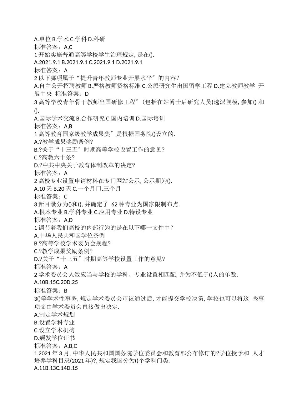 岗培题库高等教育政策与法规_第2页