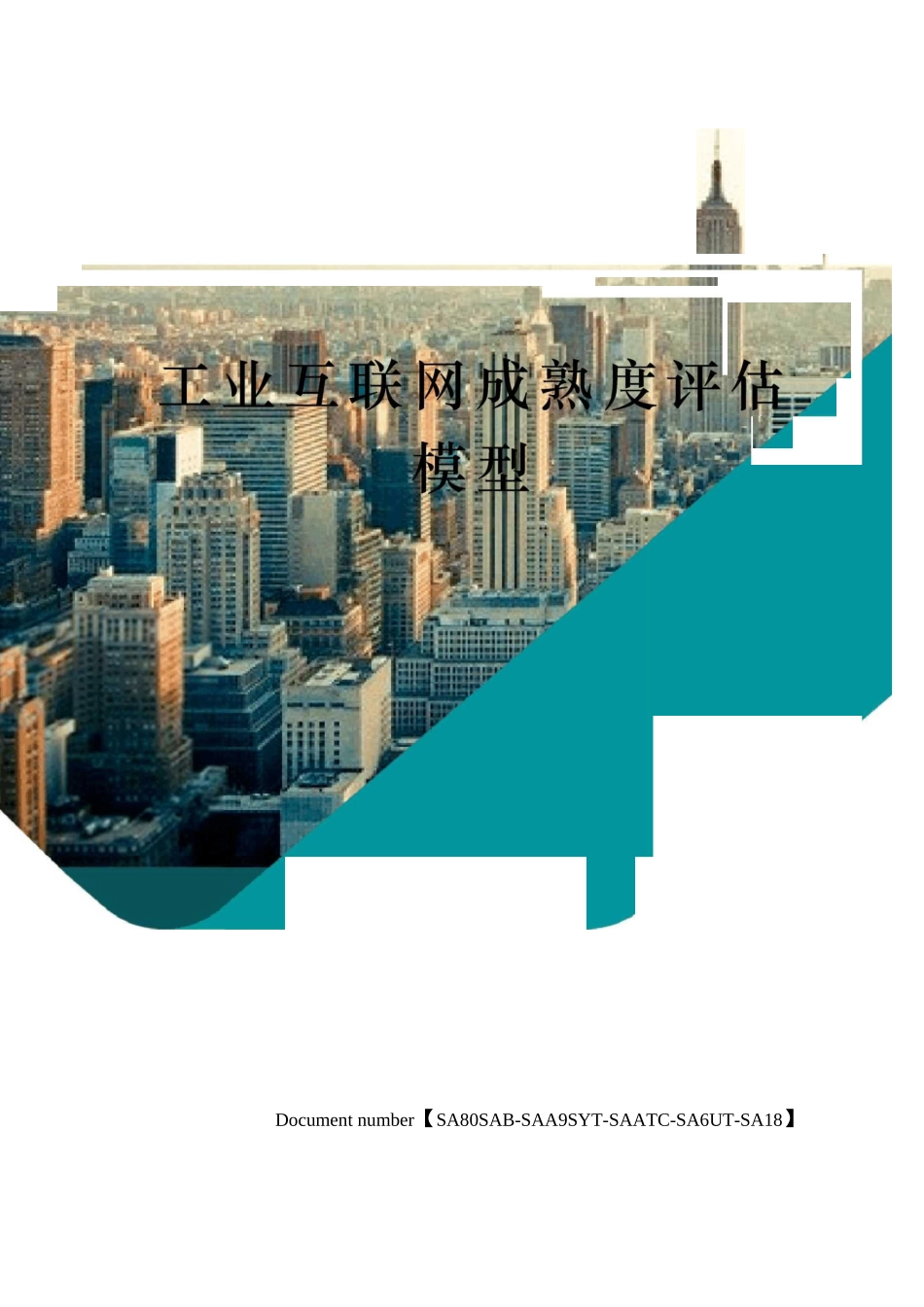 工业互联网成熟度评价模型修订稿_第1页