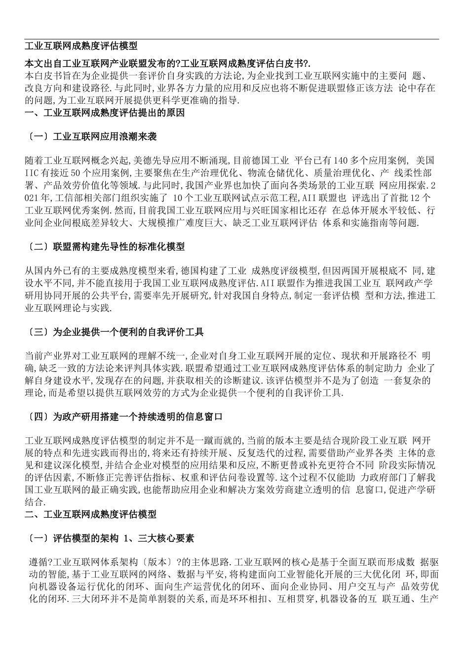 工业互联网成熟度评价模型修订稿_第2页