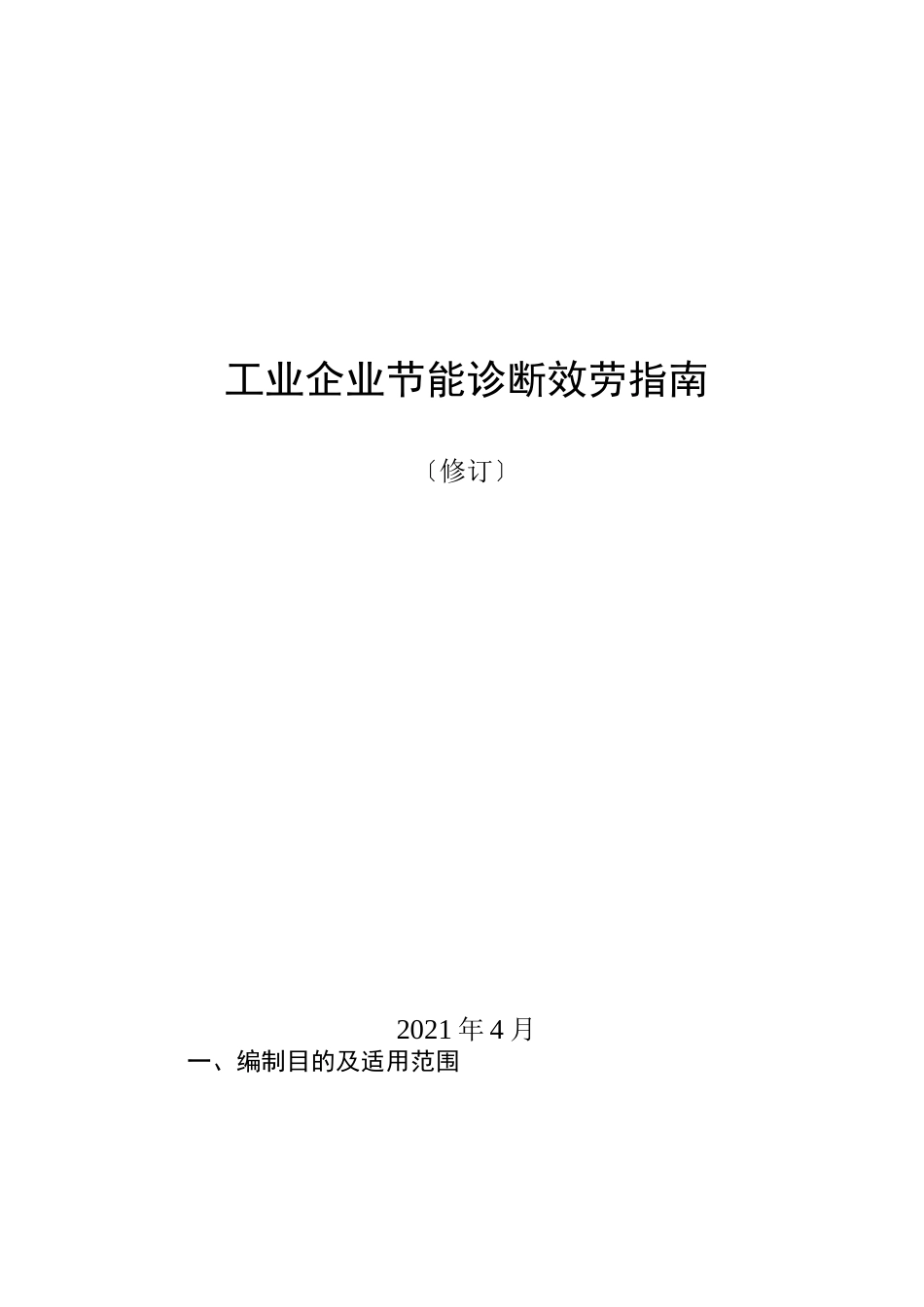 工业企业节能诊断服务指引_第1页