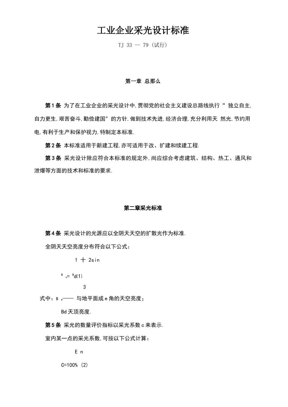 工业企业采光设计标准_第1页