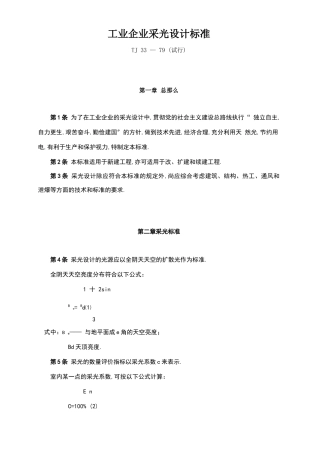 工业企业采光设计标准