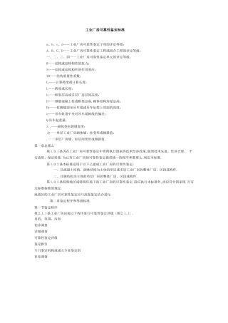 工业厂房可靠性鉴定标准