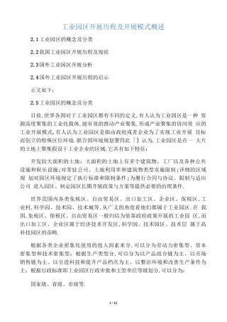 工业园区发展历程及发展模式概述