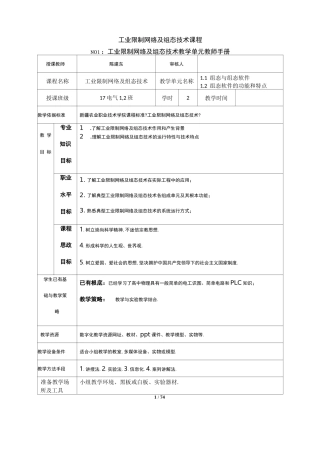 工业控制网络及组态技术教案