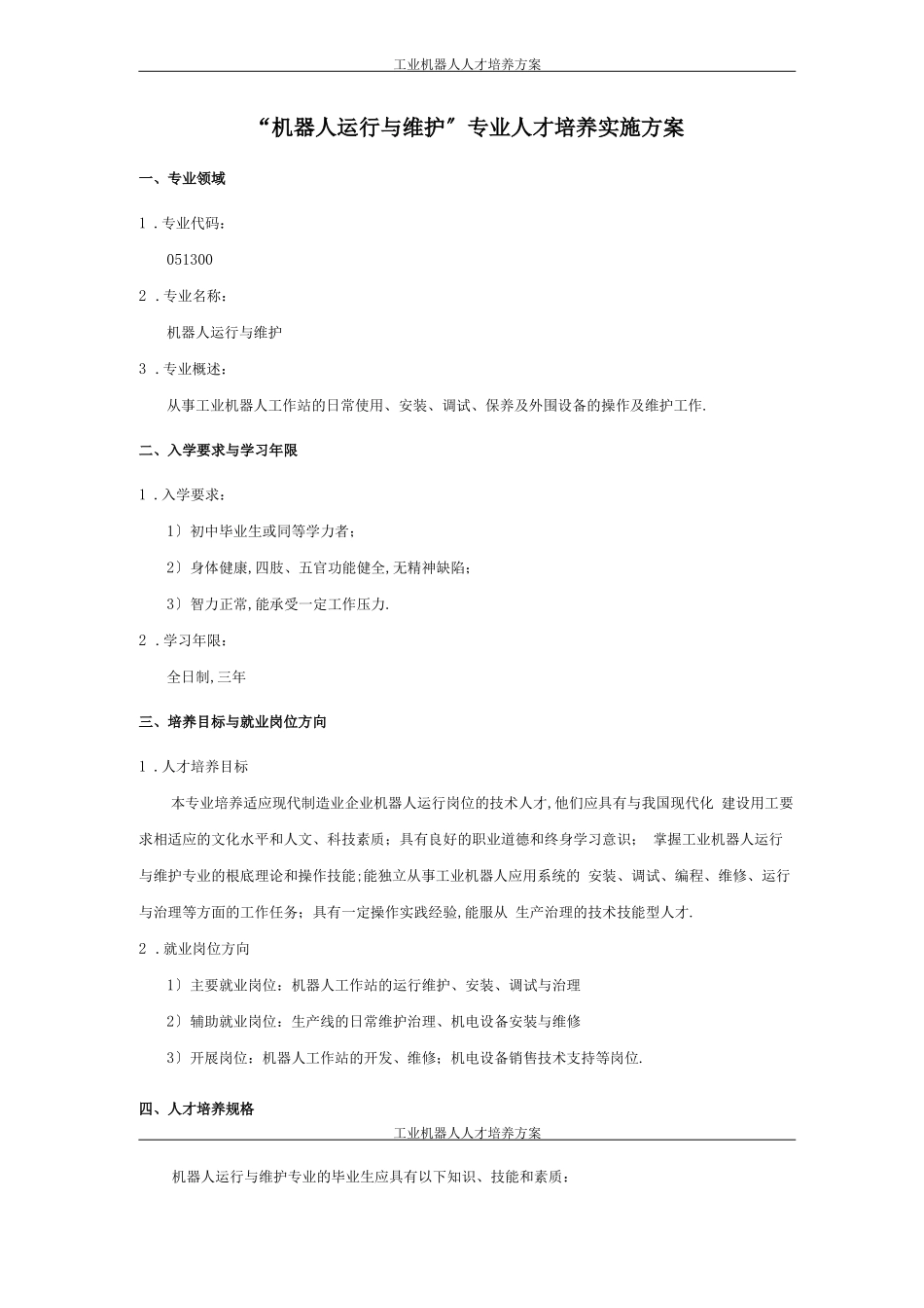 工业机器人人才培养方案_第1页