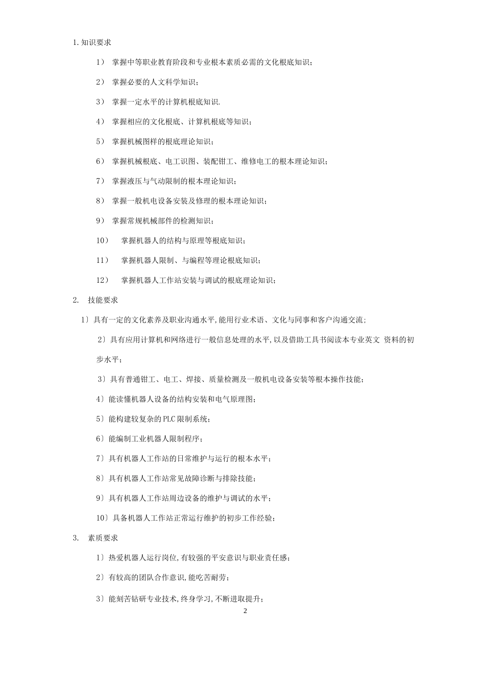 工业机器人人才培养方案_第2页