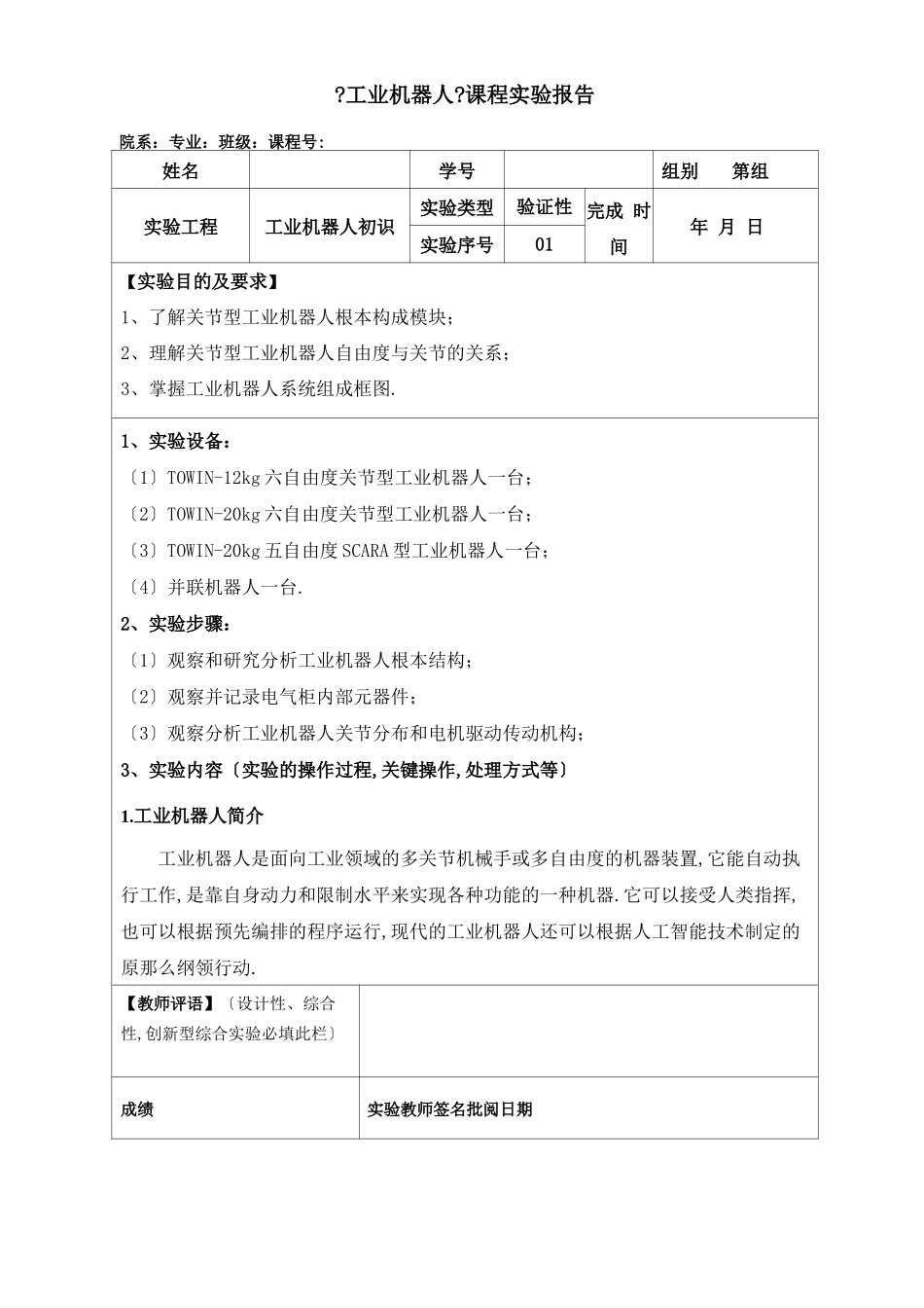 工业机器人试验报告-工业机器人初识_第1页