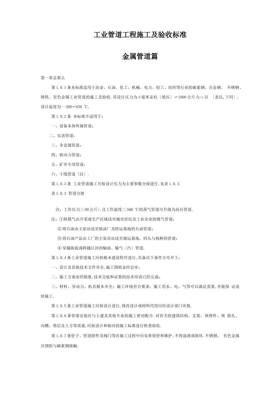 工业管道工程施工及验收规范_第1页