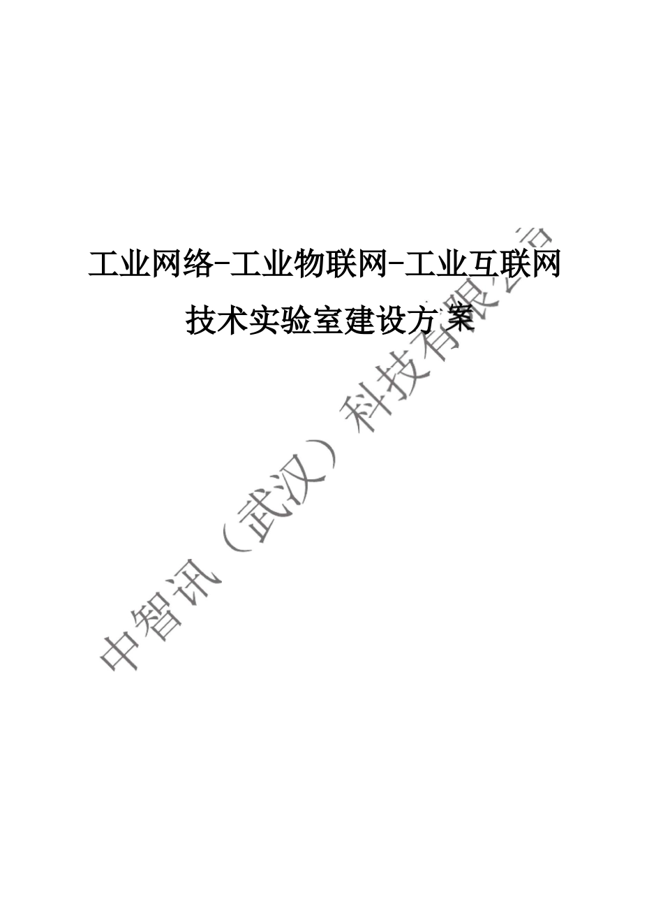 工业网络-工业物联网-工业互联网技术试验室建设方案_第1页